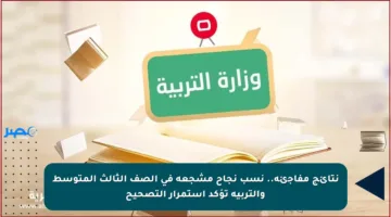 نتائج مفاجئة.. نسب نجاح مشجعة في الصف الثالث المتوسط والتربية تؤكد استمرار التصحيح